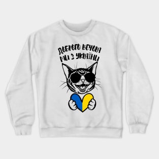 Доброго вечора ми з України Crewneck Sweatshirt